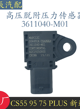 适配长安CS751.5T长安CS551.5T逸动PLUS1.4T高压脱附压力传感器