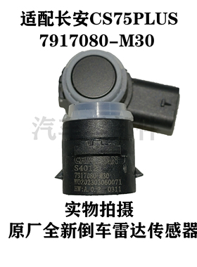 适配长安CS75PLUS倒车雷达传感器泊车自动感应器探头 7917080-M30