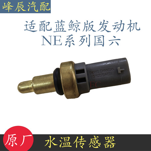 长安蓝鲸1.4T1.5T水温感应塞