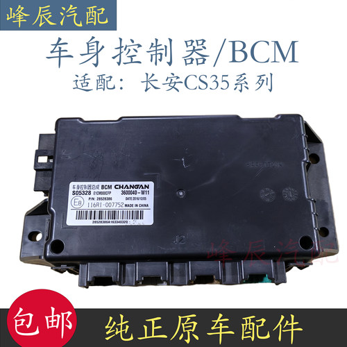 长安CS35车身控制器BCM灯光模块