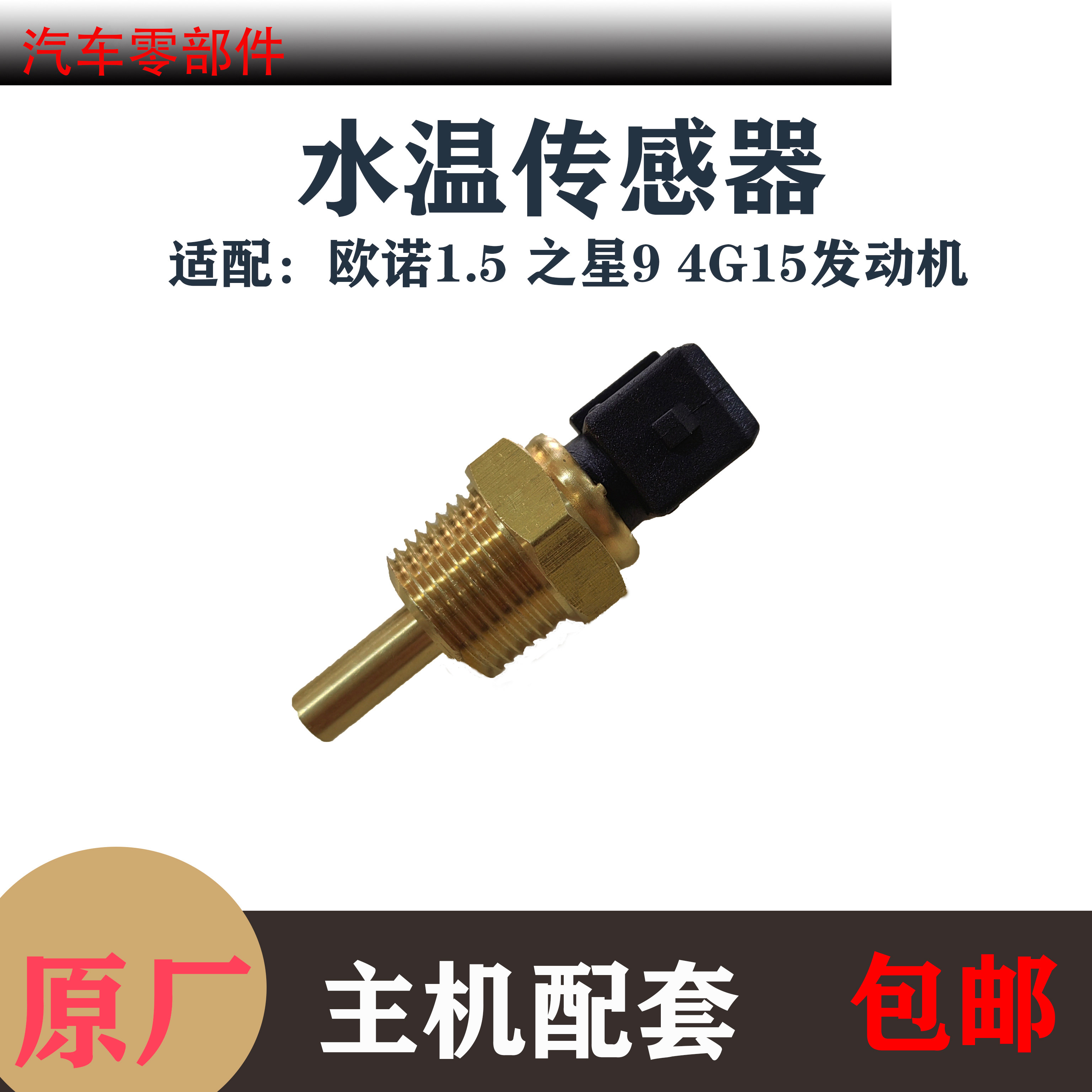 长安欧诺CX70水温感应塞传感器图片