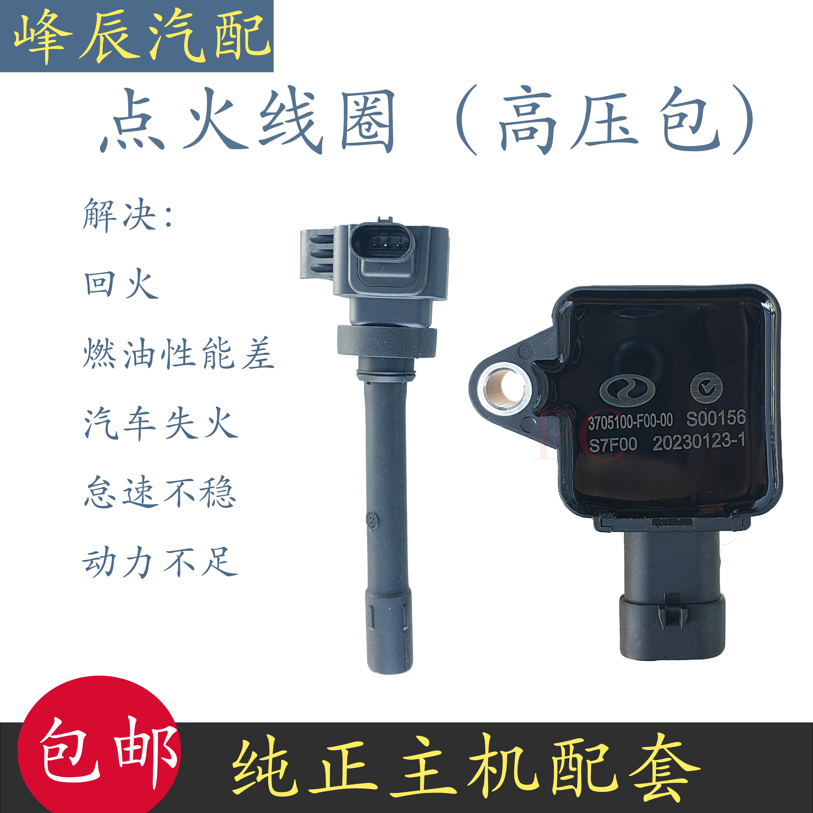 适配东风风光580 S560 1.5T 哈弗H6 1.5T点火线圈高压包