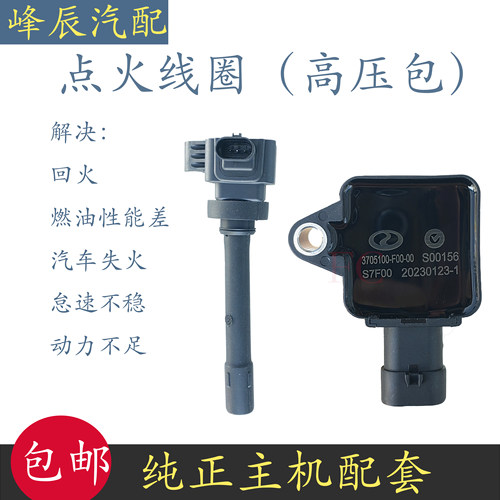 东风风光5801.5T点火线圈高压包