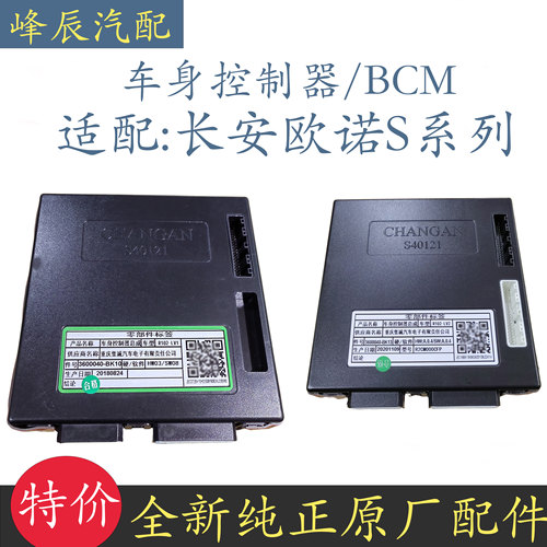 长安欧诺S车身控制器防盗模块