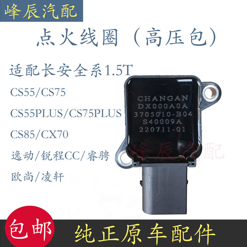 睿骋CC锐程CS75逸动1.5T点火线圈