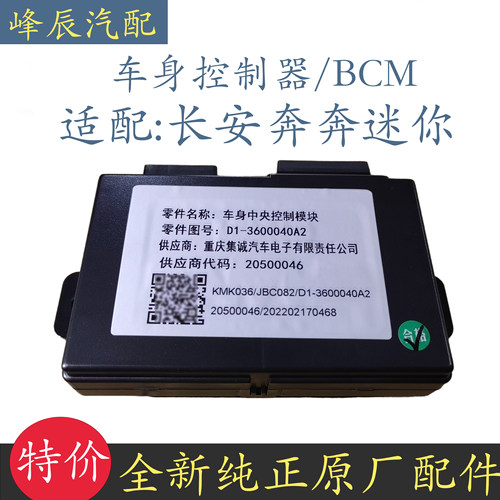 长安奔奔迷你车身控制器BCM