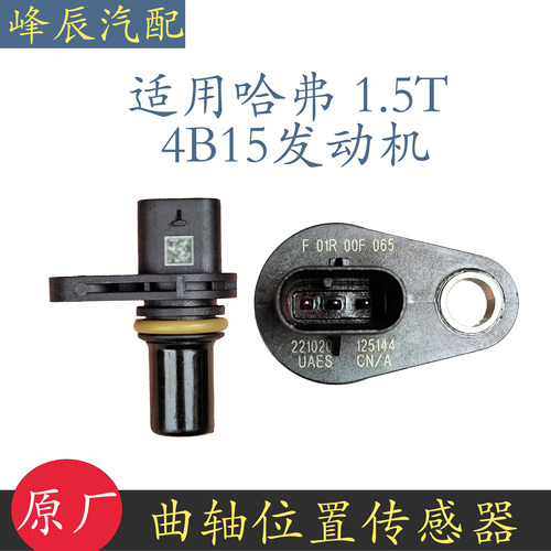 哈弗H4F7曲位传感器F01R00F065