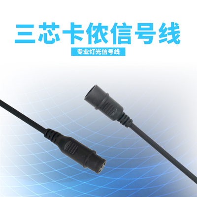 三芯卡侬信号线DMX512面光灯光束灯帕灯灯具线材舞台灯光设备配件