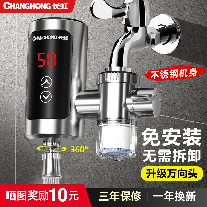 新疆包邮长虹免安装电热水龙头即热式恒温冷热两用厨房卫生间通用