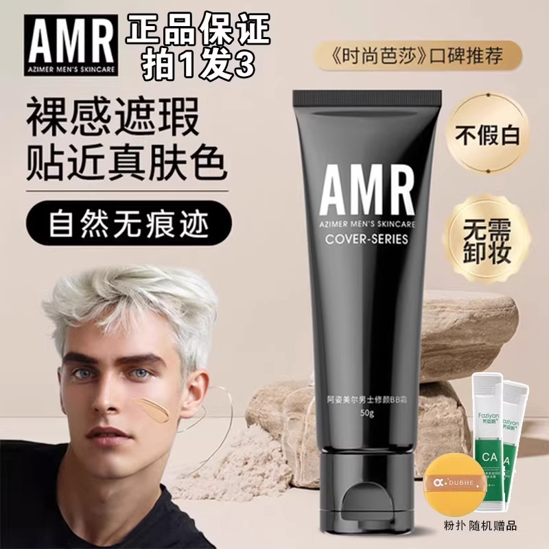 amr阿姿美尔男士专用bb素颜霜轻薄无感无痕自然色痘印遮瑕粉底液