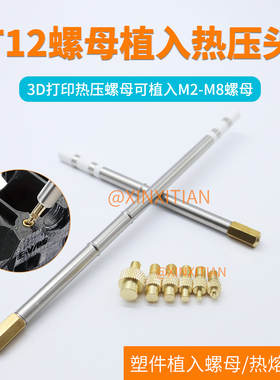 T12发热芯螺母植入热压头配件3D打印T65植入6件套塑料热压头C245