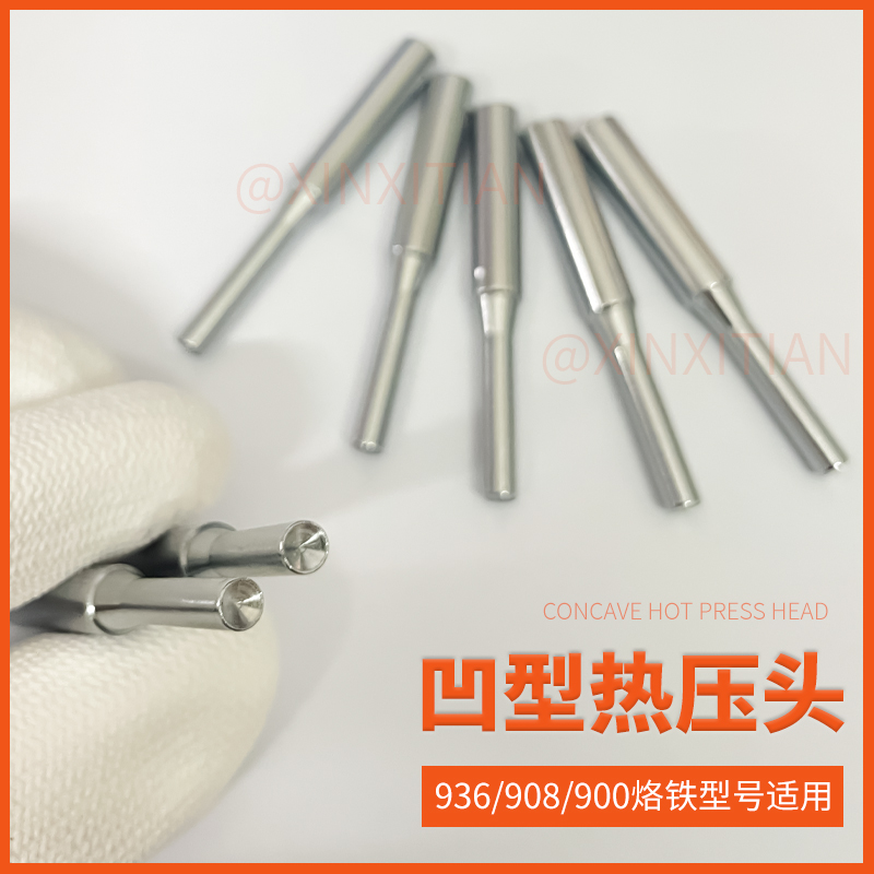 配件 凹型热压头塑料热熔热铆头铜镀镍凹型圆窝烙画焊接加热定制