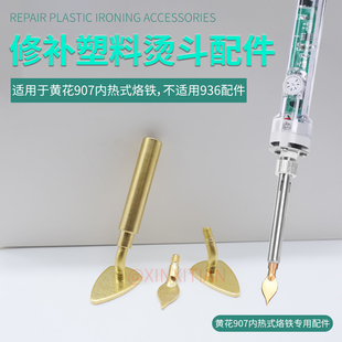 黄花907转换烫斗头配件塑料修补烫印烙画抹平修模保险杠电热配件