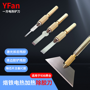 电热铲刀936烙铁头加热铲刀手机维修主板除胶芯片铲胶刀内热式
