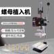 新款 手动热压机螺母植入热压塑胶注塑料热铆焊机小型热熔植入机