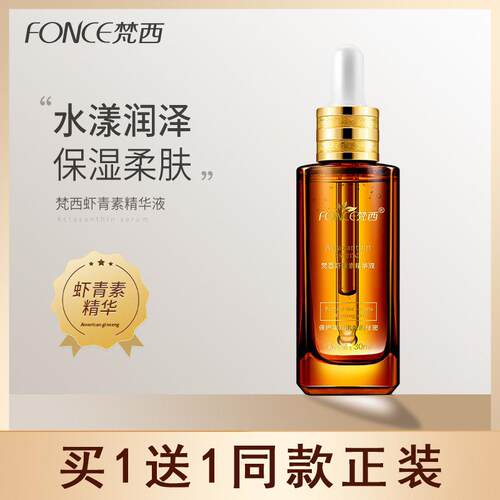 【2瓶】梵西虾青素原液抗氧化补水保湿紧致淡纹抗皱面部精华正品