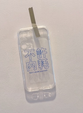 不要内耗手机壳华为mate60适用 p40透明nova13苹果16小米15定制50红米k70软note14pro荣耀magic8魅族21文字90