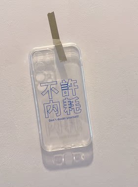 不要内耗手机壳华为mate60适用 p40透明nova13苹果16小米15定制50红米k70软note14pro荣耀magic8魅族21文字90