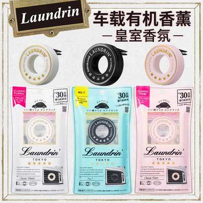 Laundrin朗德林车载香薰