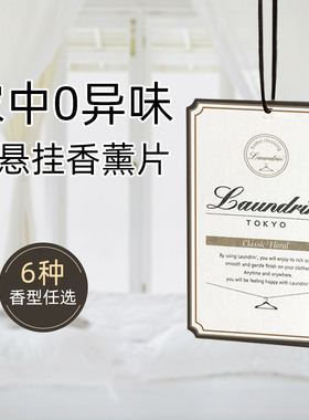 Laundrin朗德林家用衣柜香薰片衣物香氛衣橱除味香水香包车载挂饰