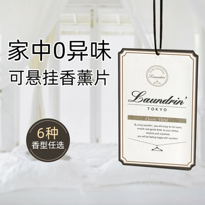 朗德林家用衣柜香薰片车载挂饰