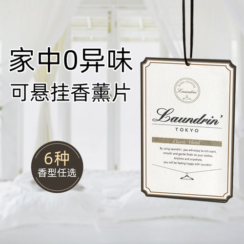 朗德林家用衣柜香薰片车载挂饰