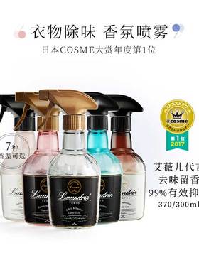 【上新香型】Laundrin朗德林衣物香氛除味喷雾 370ml