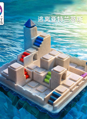 比利时Smart Games逃离亚特兰蒂斯 益智桌游玩具 8岁+