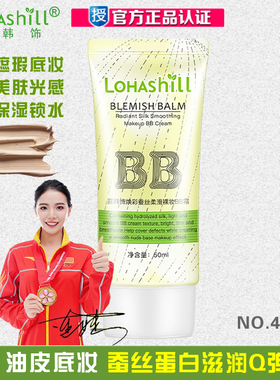 包邮 lohashill露韩饰蚕丝亮白柔滑裸妆bb霜 遮瑕隔离霜 韩国BB霜