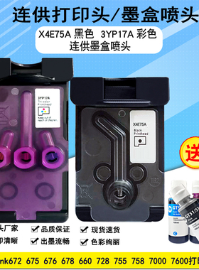 适用于惠普hpX4E75A打印头728 755 672 675678墨盒3YP17A喷头