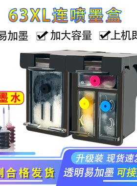 适用于惠普63XL墨盒HP2130 2131 3632 3830 3833 4520 5255打印机