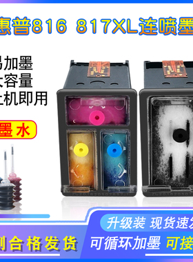 适用惠普hp816墨盒F2238 3558 3538 3748 4308 3938连喷817可加墨