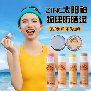 ZINC蓝精灵巴厘岛防晒泥棒潜水冲浪浮潜物理防晒彩色泥军训防晒泥