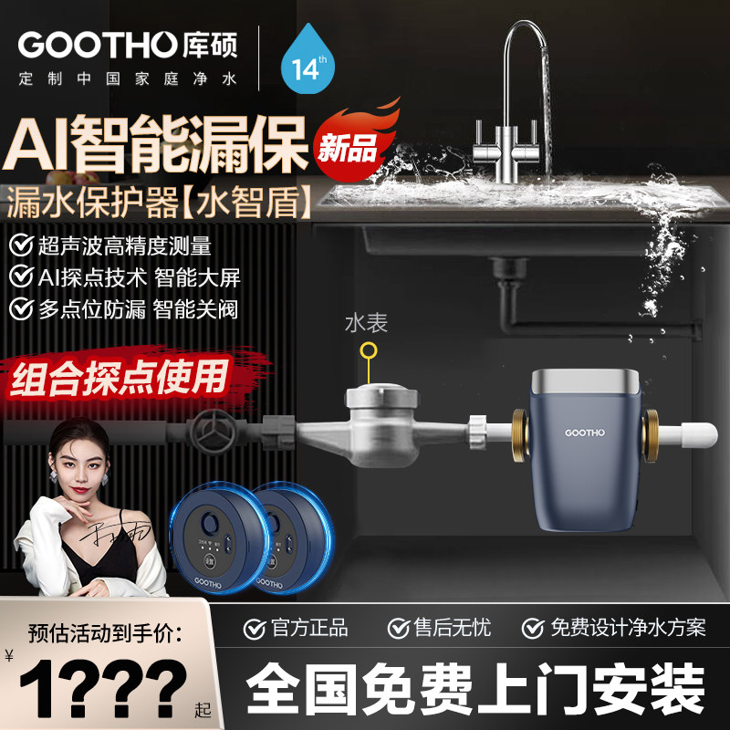 GOOTHO水智盾AI超声波漏水保护器高精度全屋防漏漏水保护器