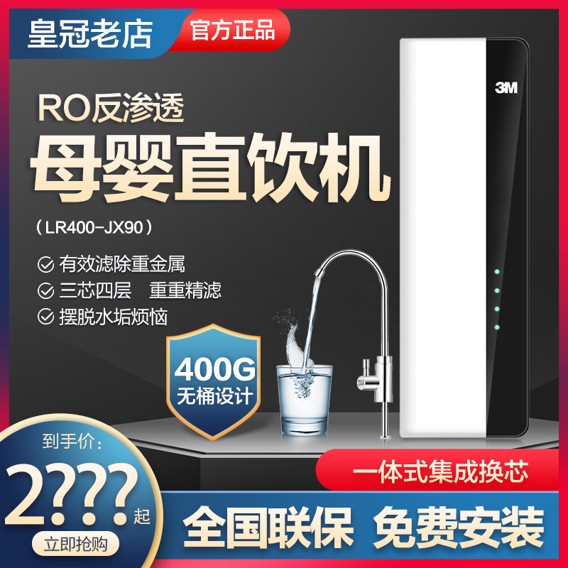 3M净水器400G无桶大通量LR400-JX90纯水机RO反渗透净水器家用直饮
