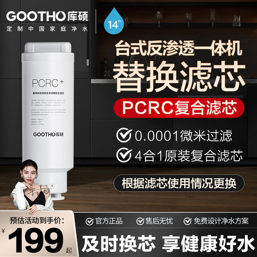 GOOTHO台式净饮机滤芯聚丙烯活性炭反渗透膜复合滤芯PCRC
