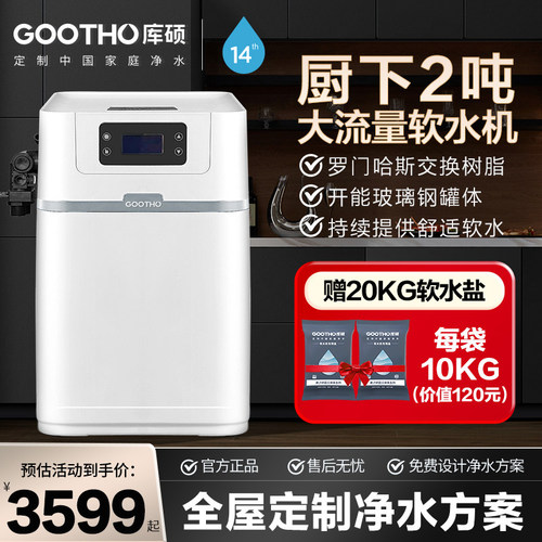 GOOTHO厨下2吨全屋净水系统