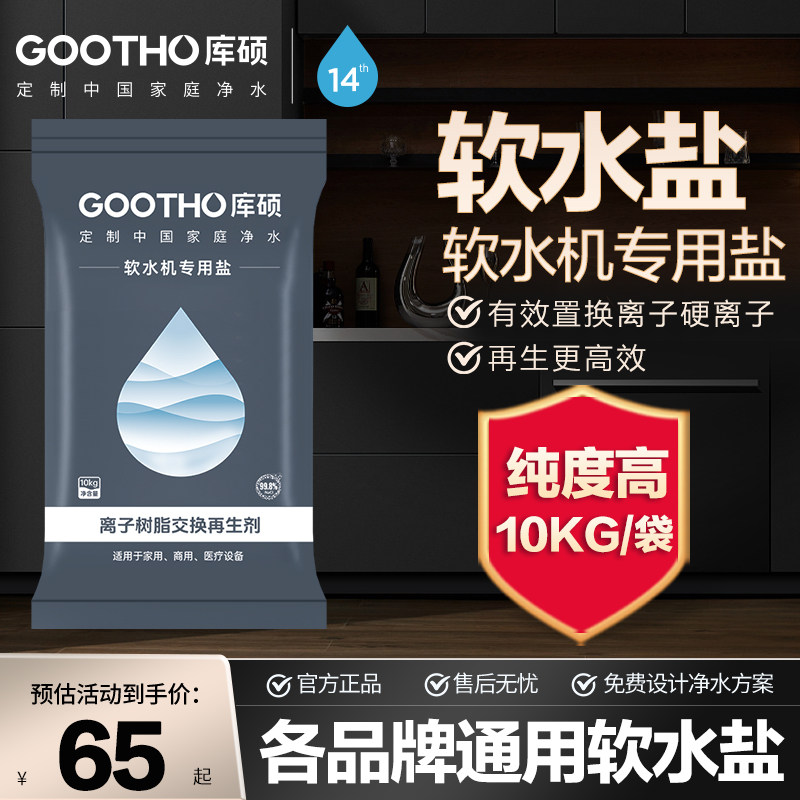 GOOTHO通用型软水机专用盐图片