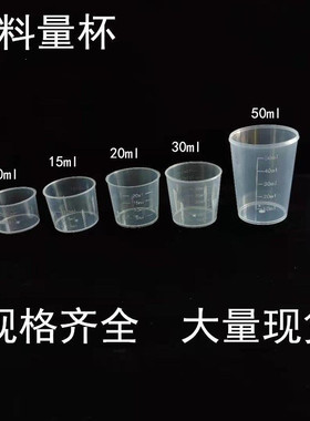 一次性30毫升塑料量杯PP带刻度杯糖浆杯小药杯15ml20ml农用杯50ml