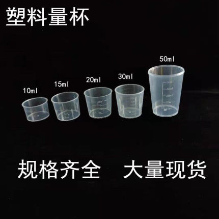 一次性30毫升塑料量杯PP带刻度杯糖浆杯小药杯15ml20ml农用杯50ml