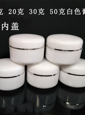 30g克高档膏盒分装盒 全白色化妆品面霜分装盒塑料膏盒带内盖套盒