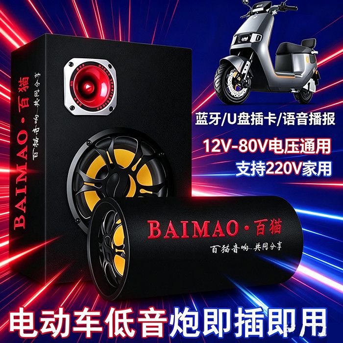 电动车12V-80V车载低音炮摩托车