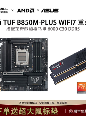 芝奇烈焰枪马甲6000 16G+华硕TUF GAMING B850M-PLUS主板内存套装