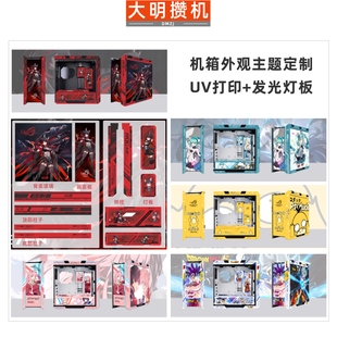 大明攒机 机箱定制UV打印RGB发光灯板DIY华硕ROG太阳神创世神主题