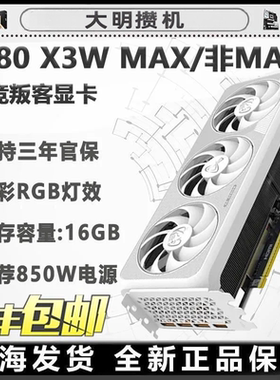 电竞叛客RTX5080 X3W MAX 16GB全新电脑显卡/电竞/游戏设计/渲染
