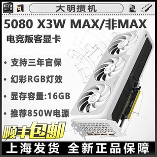 电竞叛客RTX5080 X3W MAX 16GB全新电脑显卡/电竞/游戏设计/渲染
