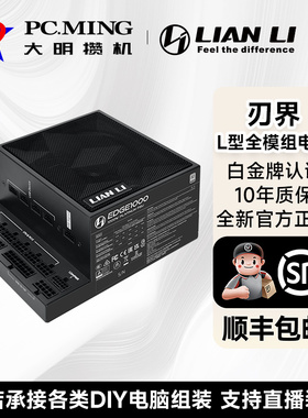 联力刃界白金牌认证850W/1000W/1200W额定全模组电源电脑机箱游戏