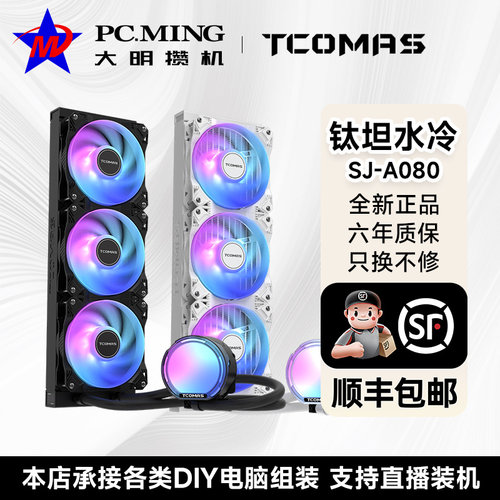 TCOMAS钛钽SJ-A080 360黑色 一体式CPU水冷散热器 大冷头加厚冷排