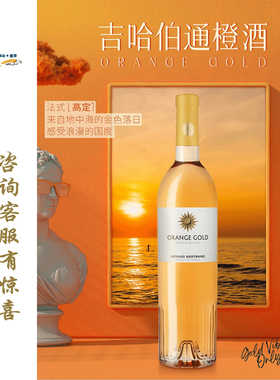 吉哈伯通橘金橙干白葡萄酒（橙酒）Gérard Bertrand ORANGE GOLD