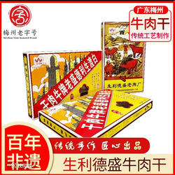 【白渡牛肉干】原味220g 生利德盛客家非遗复古情怀礼盒/南洋情怀
